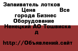 Запаиватель лотков vassilii240 › Цена ­ 33 000 - Все города Бизнес » Оборудование   . Ненецкий АО,Тошвиска д.